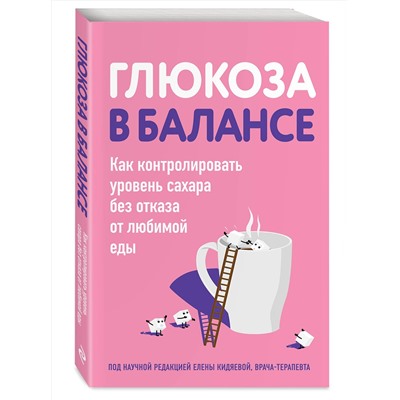 Эксмо "Глюкоза в балансе. Как контролировать уровень сахара без отказа от любимой еды"
