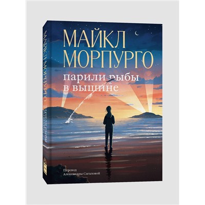 Эксмо Майкл Морпурго "Парили рыбы в вышине"