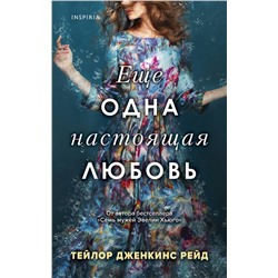 Эксмо Тейлор Дженкинс Рейд "Еще одна настоящая любовь"