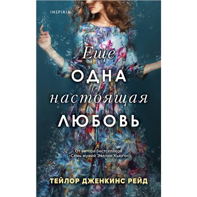 Эксмо Тейлор Дженкинс Рейд "Еще одна настоящая любовь"