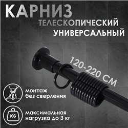 Карниз для ванной комнаты, телескопический 120-220 см, чёрный