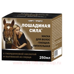 Лошадиная сила Маска для волос Тающая питательная 250 мл