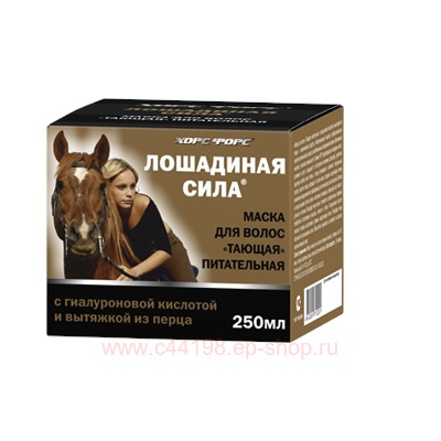 Лошадиная сила Маска для волос Тающая питательная 250 мл