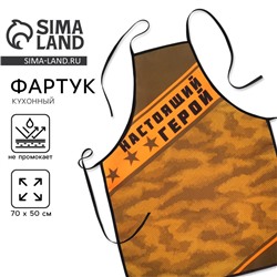 Фартук «С Днём защитника Отечества» в подарочной упаковке