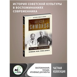 АСТ Симонов А.К. "Частная коллекция"
