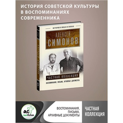 АСТ Симонов А.К. "Частная коллекция"