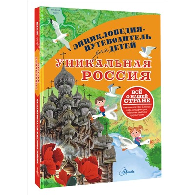 АСТ Горбатовский В.В. "Уникальная Россия"