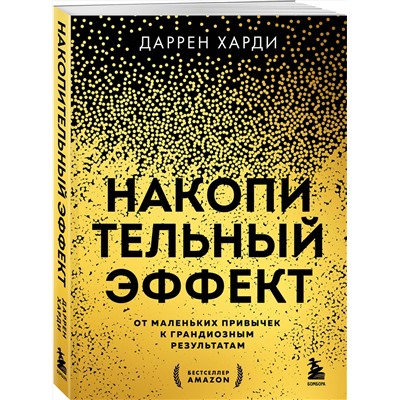 Эксмо Даррен Харди "Накопительный эффект. От маленьких привычек к грандиозным результатам"