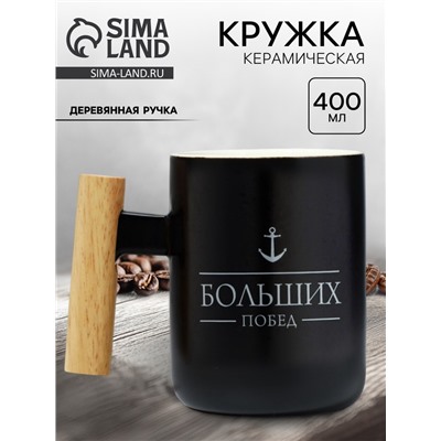 Кружка керамическая Дорого внимание «Больших побед», 400 мл, чёрная