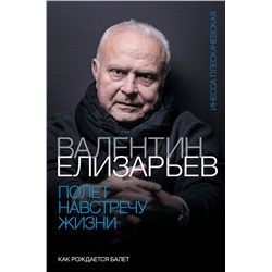 АСТ Инесса Плескачевская "Валентин Елизарьев. Полет навстречу жизни. Как рождается балет"