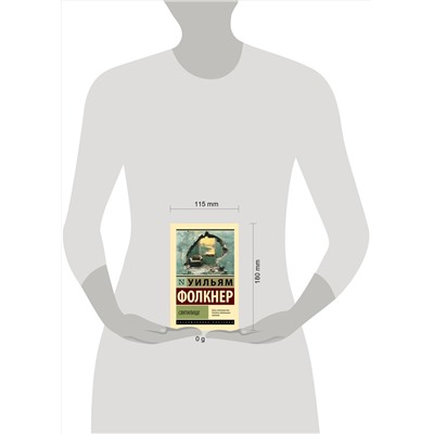 475745 АСТ Уильям Фолкнер "Святилище"
