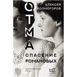 АСТ Колмогоров Алексей "ОТМА. Спасение Романовых"