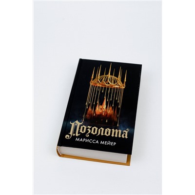 АСТ Марисса Мейер "Позолота"