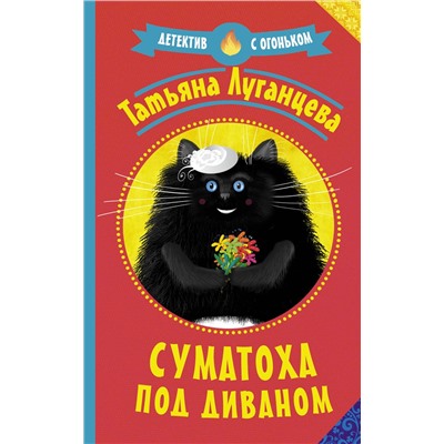 АСТ Татьяна Луганцева "Суматоха под диваном"