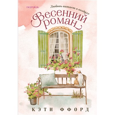 Эксмо Кэти Ффорд "Весенний роман"