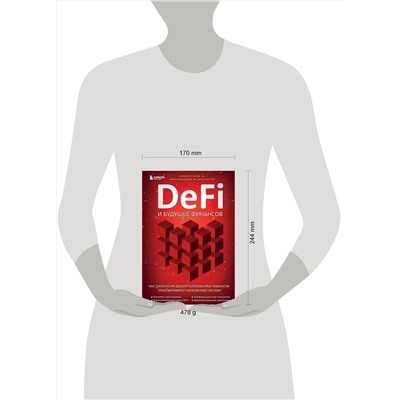 Эксмо Кэмпбелл Р. Харви, Ашвин Рамачандран, Джоуи Санторо "DeFi и будущее финансов. Как технология децентрализованных финансов трансформирует банковскую систему"