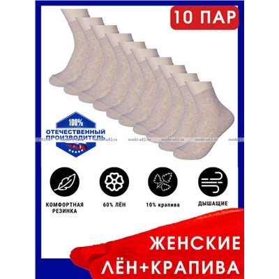 Носки женские Белорусский лен с крапивой ажурные