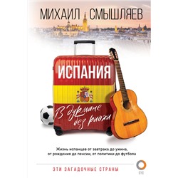 АСТ Смышляев М.А. "Испания. В дурмане без риохи"