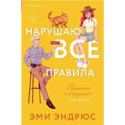 Эксмо Эми Эндрюс "Нарушаю все правила"