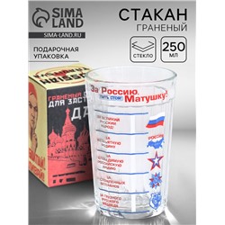 Стакан граненый «За Россию Матушку!», 250 мл