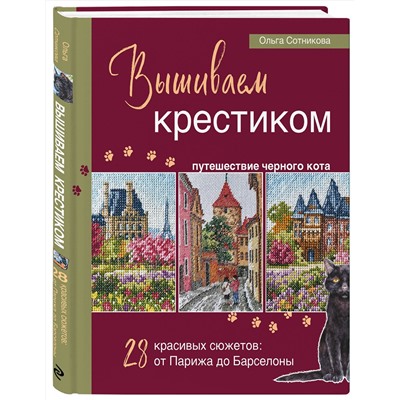 Эксмо Ольга Сотникова "Вышиваем крестиком путешествие черного кота. 28 красивых сюжетов: от Парижа до Барселоны"