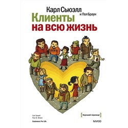 Эксмо Карл Сьюэлл "Клиенты на всю жизнь"