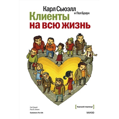 Эксмо Карл Сьюэлл "Клиенты на всю жизнь"