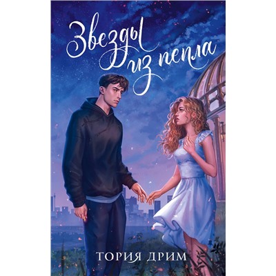 АСТ Тория Дрим "Звезды из пепла"