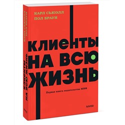 Эксмо Карл Сьюэлл, Пол Браун "Клиенты на всю жизнь. NEON Pocketbooks"