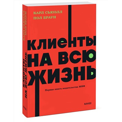 Эксмо Карл Сьюэлл, Пол Браун "Клиенты на всю жизнь. NEON Pocketbooks"