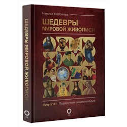 АСТ Наталья Кортунова "Шедевры мировой живописи"