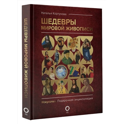 АСТ Наталья Кортунова "Шедевры мировой живописи"