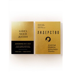Эксмо "Комплект из 2х книг: Книга моей жизни + Лидерство (ИК)"