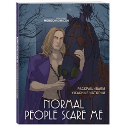 Эксмо Monochromicon "Normal people scare me. Раскрашиваем ужасные истории"