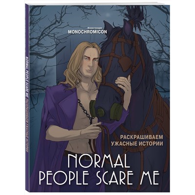 Эксмо Monochromicon "Normal people scare me. Раскрашиваем ужасные истории"