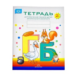 Тетрадь для обучения грамоте детей дошкольного возраста №2, Нищева Н.В., 2022