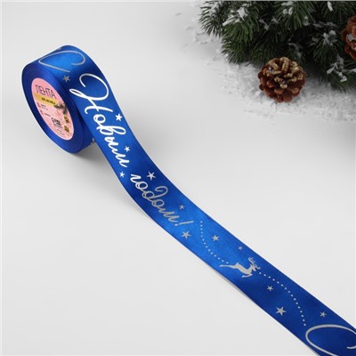 Лента атласная с тиснением «С Новым годом!», 40 мм, 23±1 м, синяя