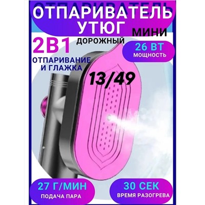 отпариватель ручной для одежды паровой утюг