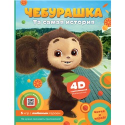 АСТ . "Чебурашка. Та самая история. + 5 игр 4D"