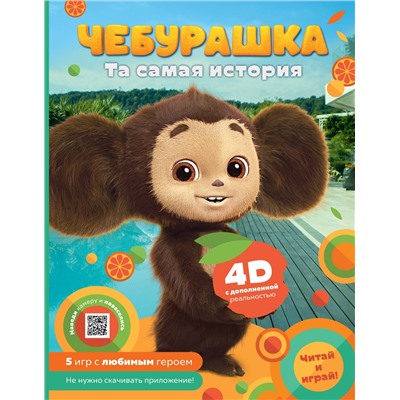 АСТ . "Чебурашка. Та самая история. + 5 игр 4D"