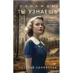 Эксмо Наталья Соловьева "Однажды ты узнаешь"