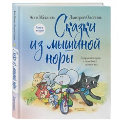 Эксмо Анна Махлина, Дмитрий Олейник "Сказки из мышиной норы. Книга вторая"