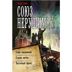 АСТ Влад Савин "Союз нерушимый"