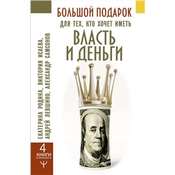 АСТ Екатерина Родина, Виктория Исаева, Андрей Левшинов, Александр Самсонов "Большой подарок для тех, кто хочет иметь власть и деньги"