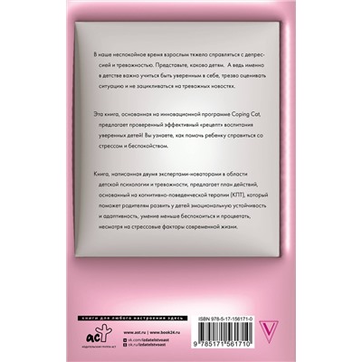 АСТ Кендал Ф., Кханна С. М. "Секрет жизнестойкости. Руководство для родителей по воспитанию уверенных детей и подростков в неспокойное время"
