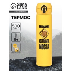 Термос «Работа мозга», 500 мл, 7×26 см