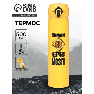 Термос «Работа мозга», 500 мл, 7×26 см