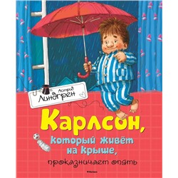 Эксмо Линдгрен А. "Карлсон, который живёт на крыше, проказничает опять"