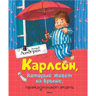 Эксмо Линдгрен А. "Карлсон, который живёт на крыше, проказничает опять"