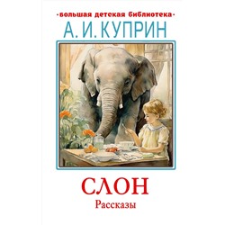 АСТ Куприн А.И. "Слон. Рассказы"